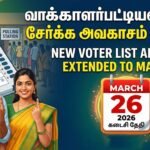 New Voter List Apply Online 2026: Apply Date Extended to March 26 – வாக்காளர் பட்டியலில் பெயர் சேர்க்க அவகாசம் நீட்டிப்பு!