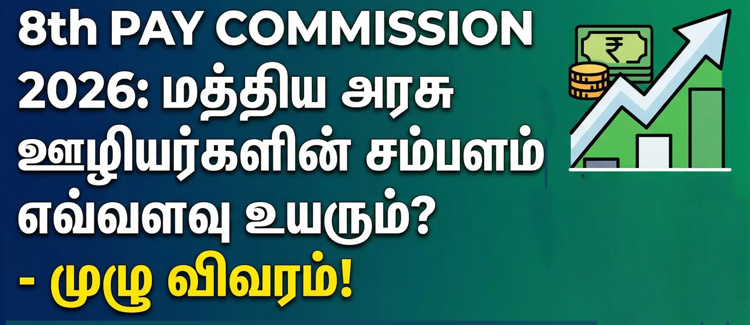 8TH PAY COMMISSION